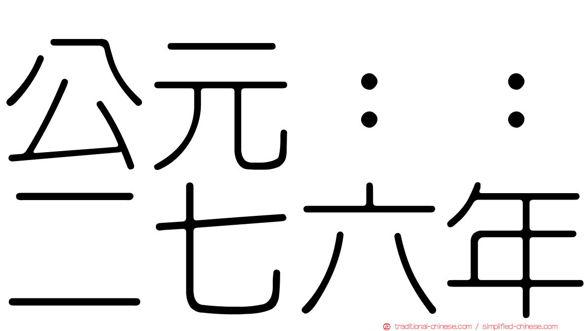 公元：：二七六年