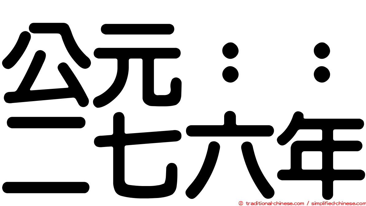 公元：：二七六年