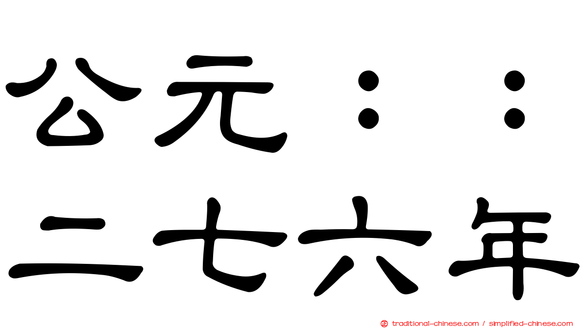 公元：：二七六年