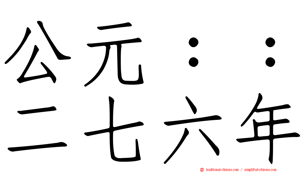 公元：：二七六年