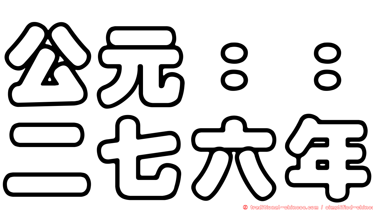 公元：：二七六年