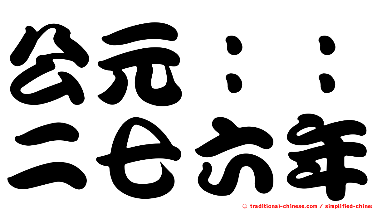 公元：：二七六年
