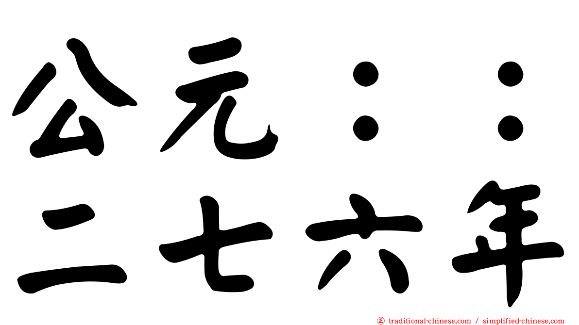 公元：：二七六年