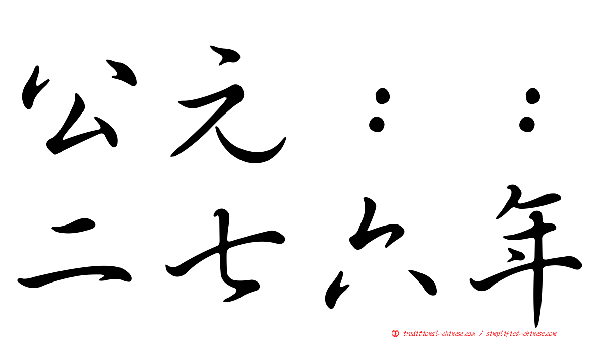 公元：：二七六年