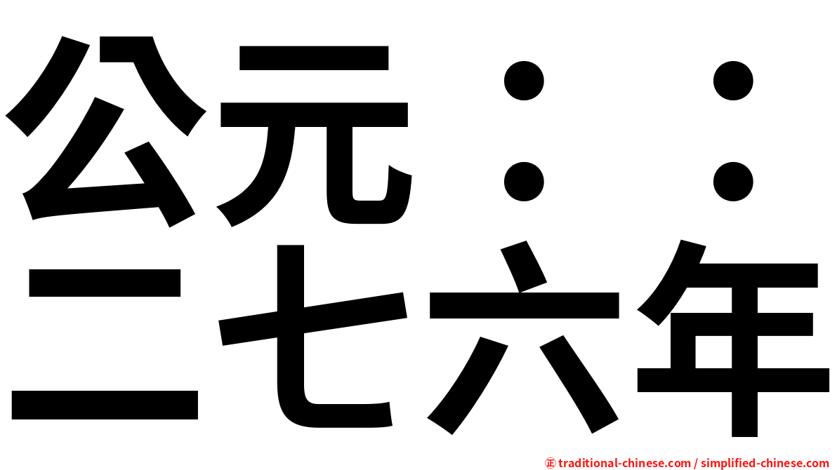 公元：：二七六年