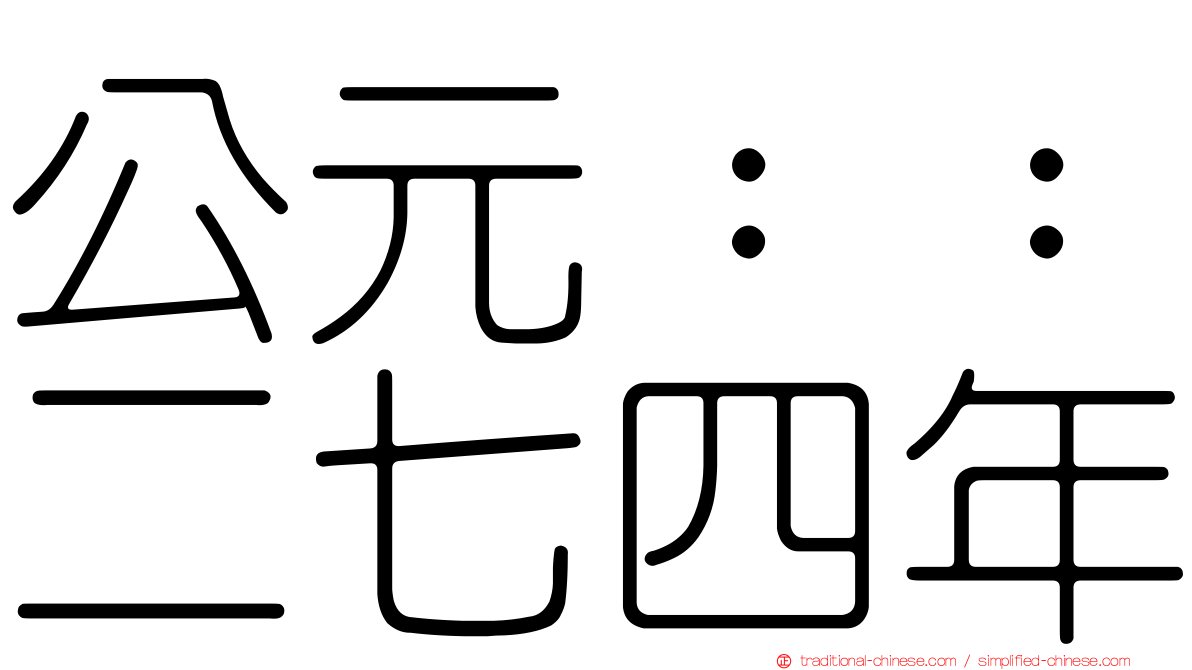 公元：：二七四年