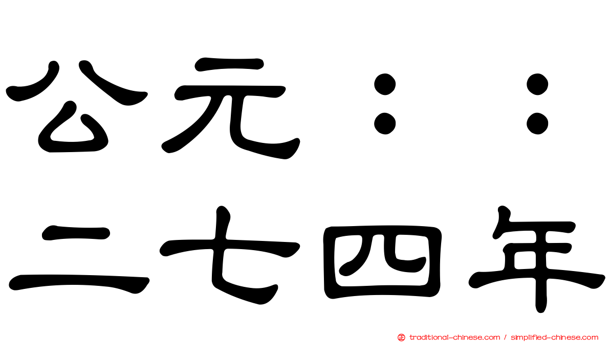 公元：：二七四年