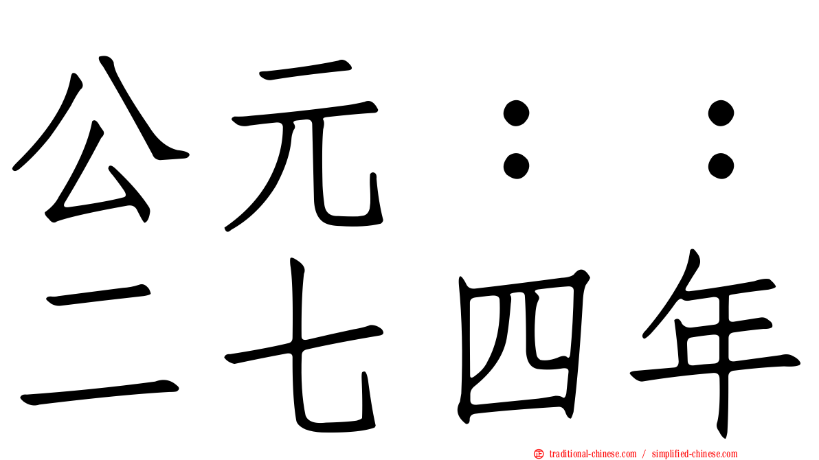 公元：：二七四年