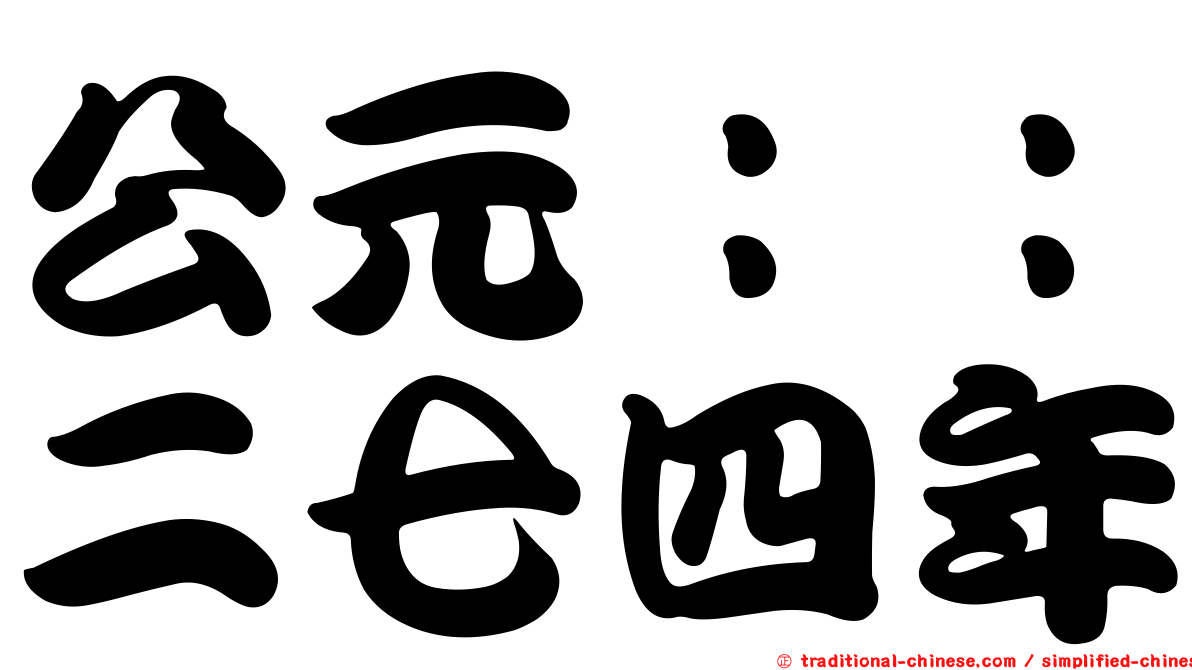 公元：：二七四年