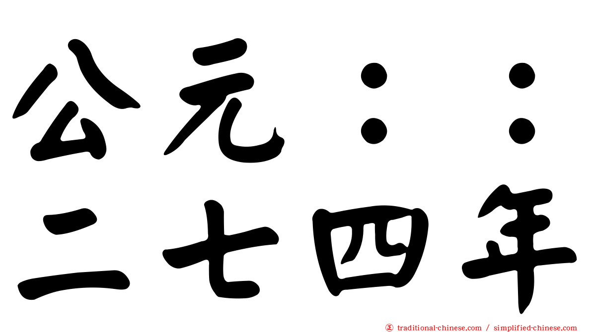 公元：：二七四年