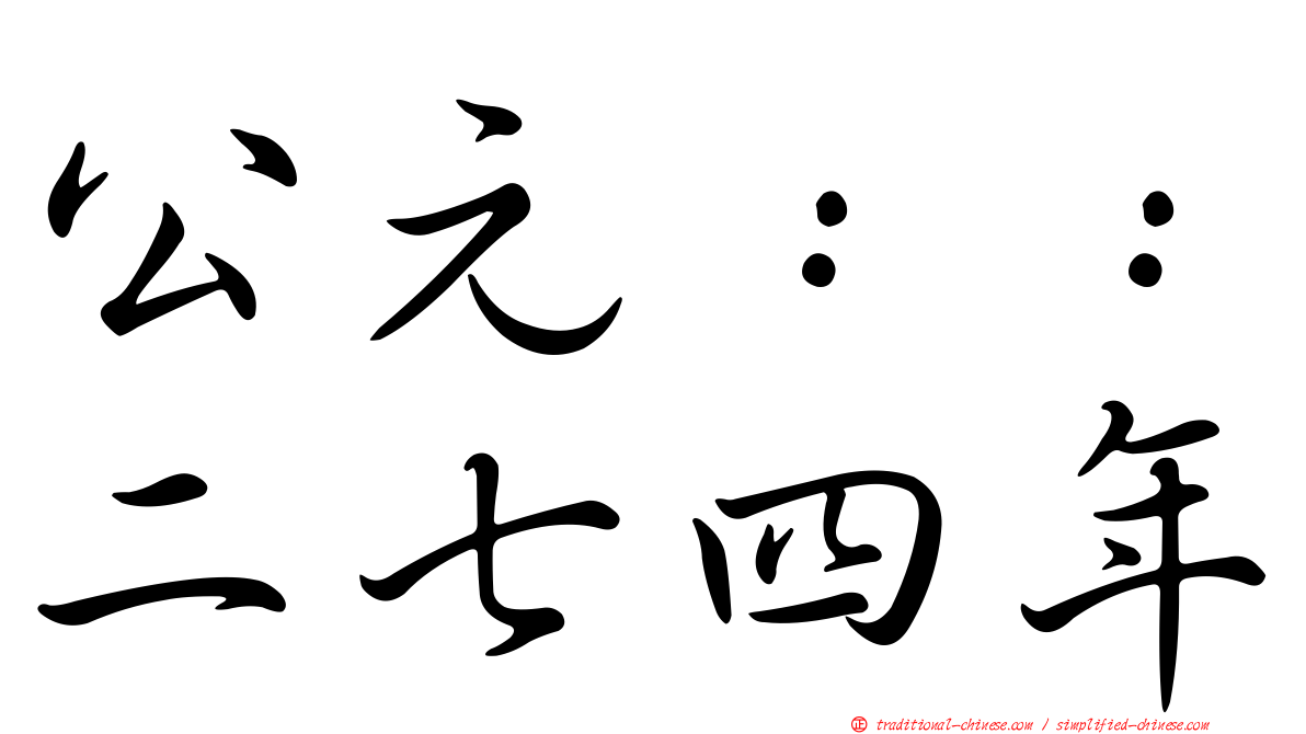 公元：：二七四年