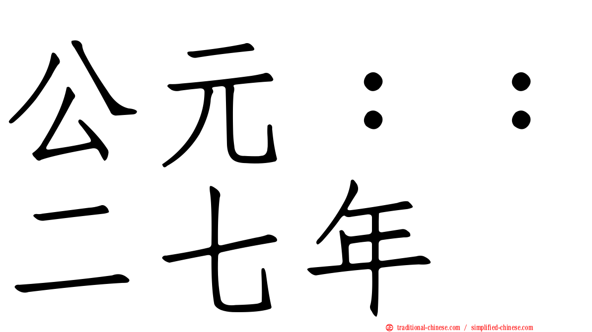 公元：：二七年