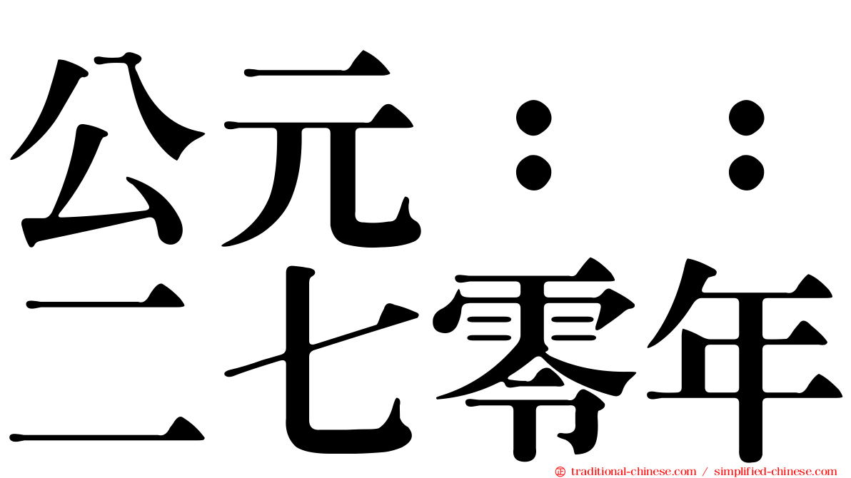 公元：：二七零年