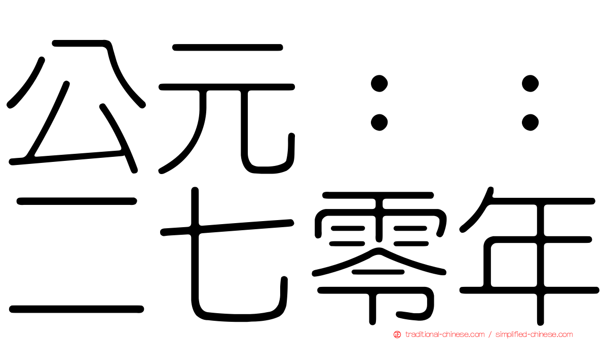 公元：：二七零年