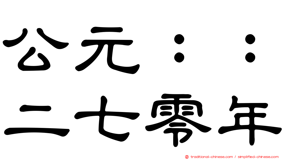 公元：：二七零年