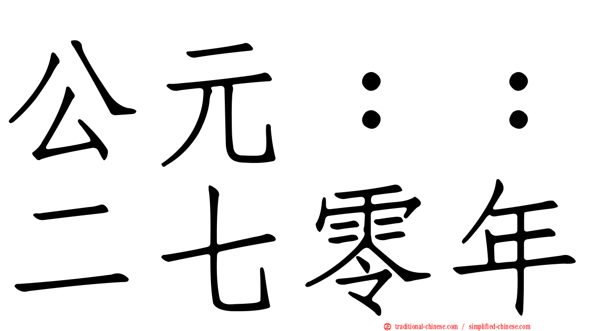 公元：：二七零年