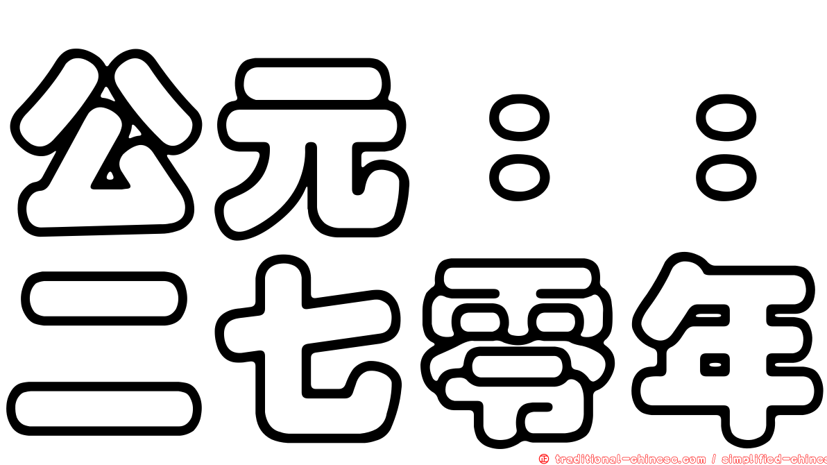 公元：：二七零年