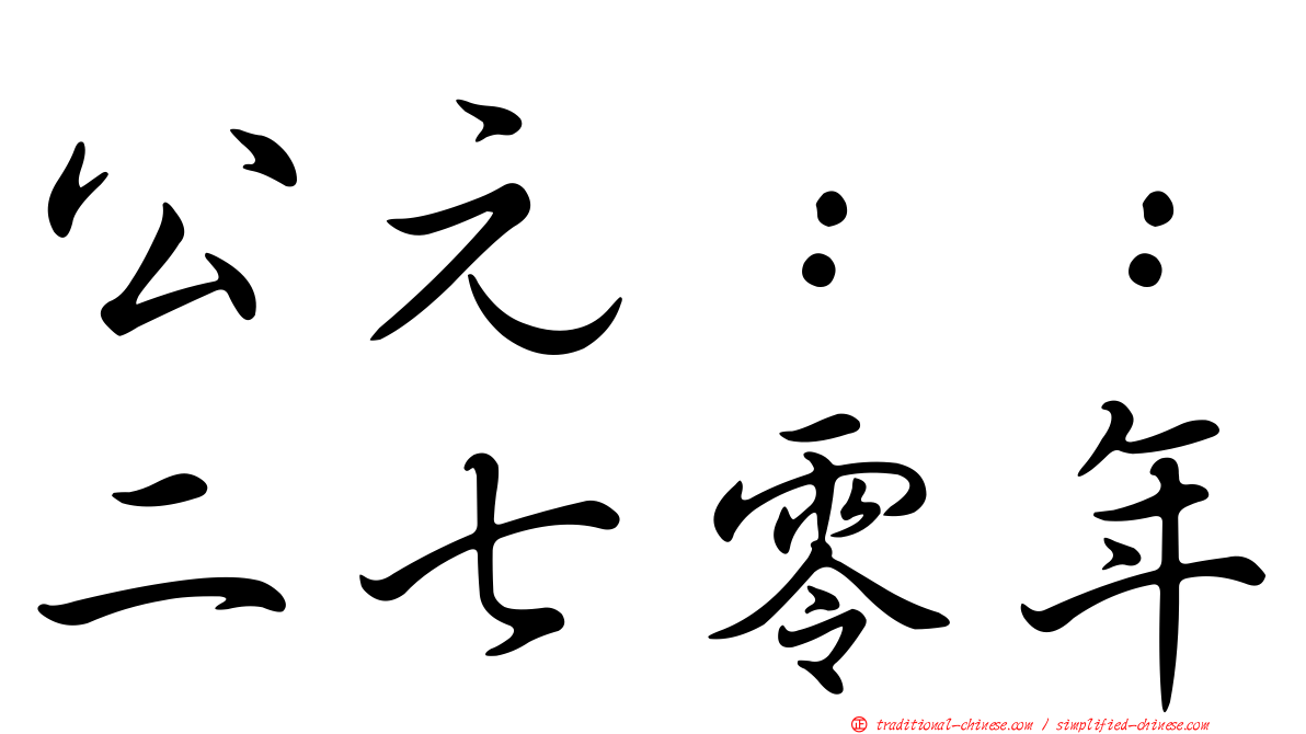 公元：：二七零年