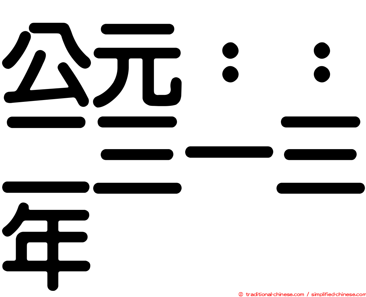 公元：：二三一三年