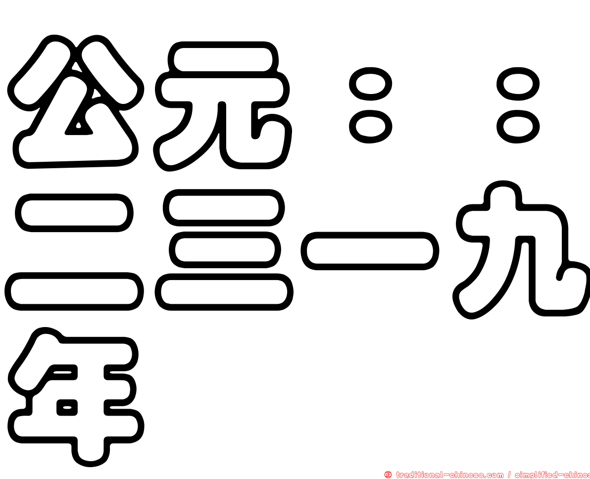 公元：：二三一九年