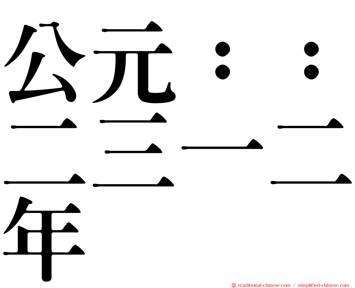公元：：二三一二年