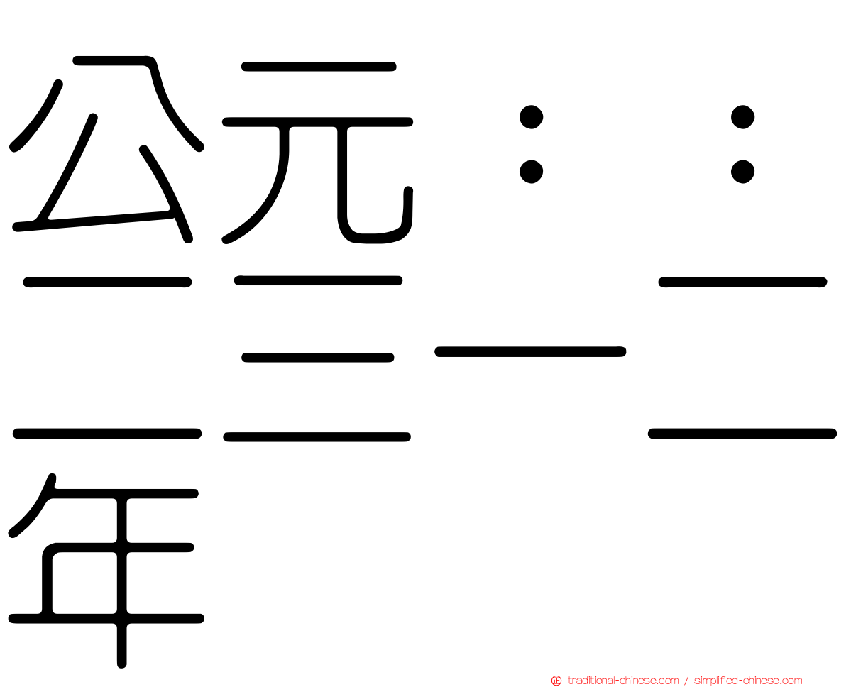 公元：：二三一二年