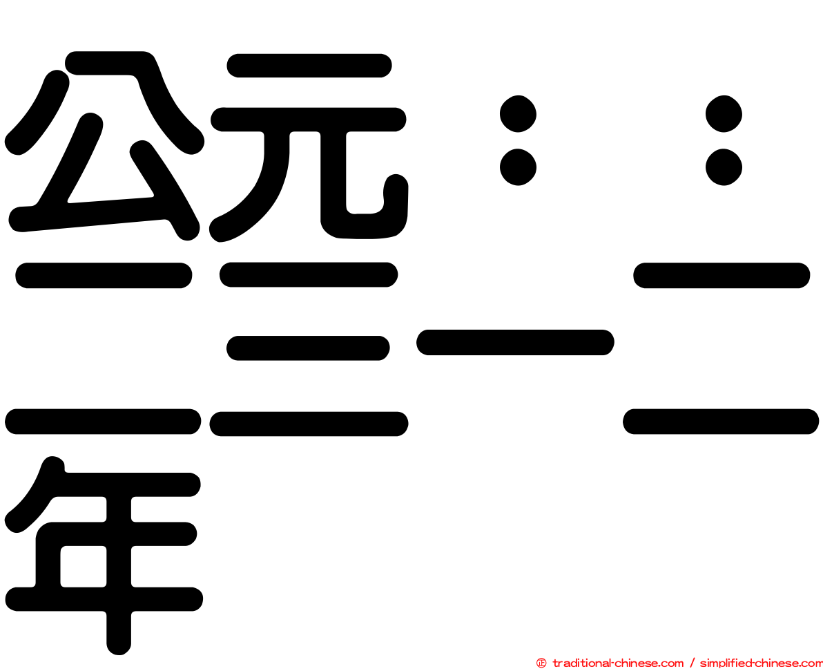 公元：：二三一二年