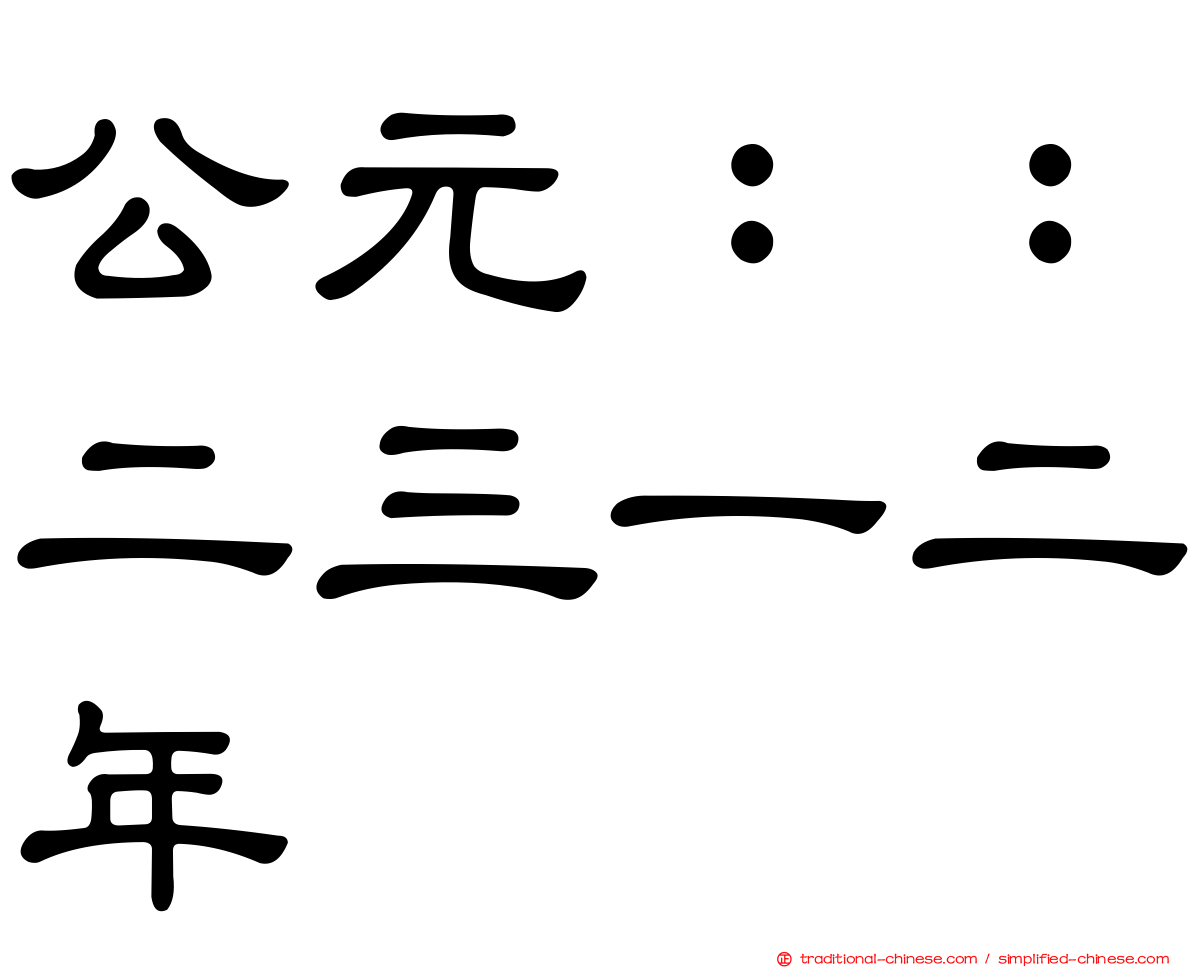 公元：：二三一二年
