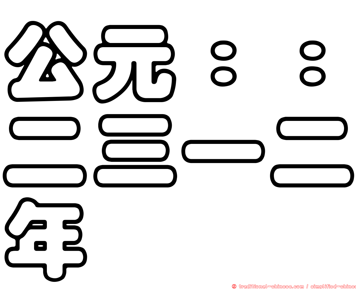 公元：：二三一二年
