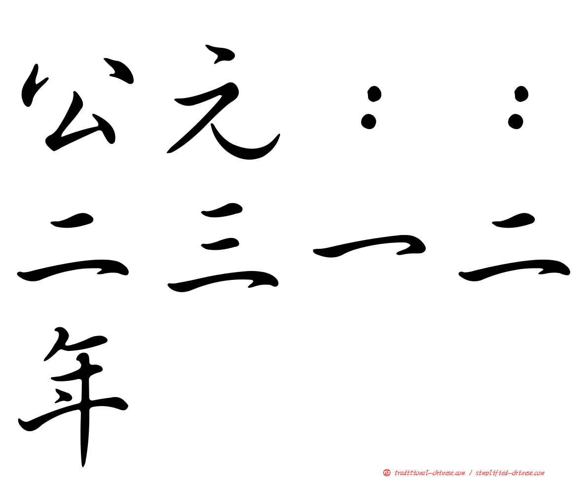 公元：：二三一二年