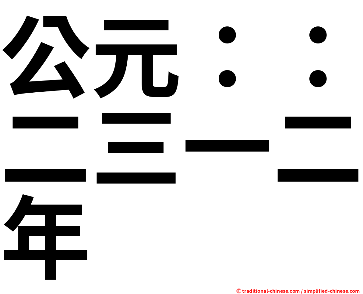 公元：：二三一二年