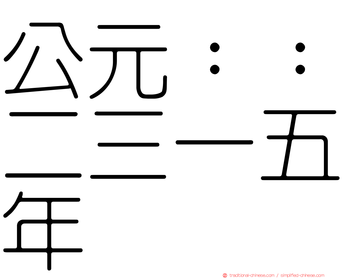 公元：：二三一五年