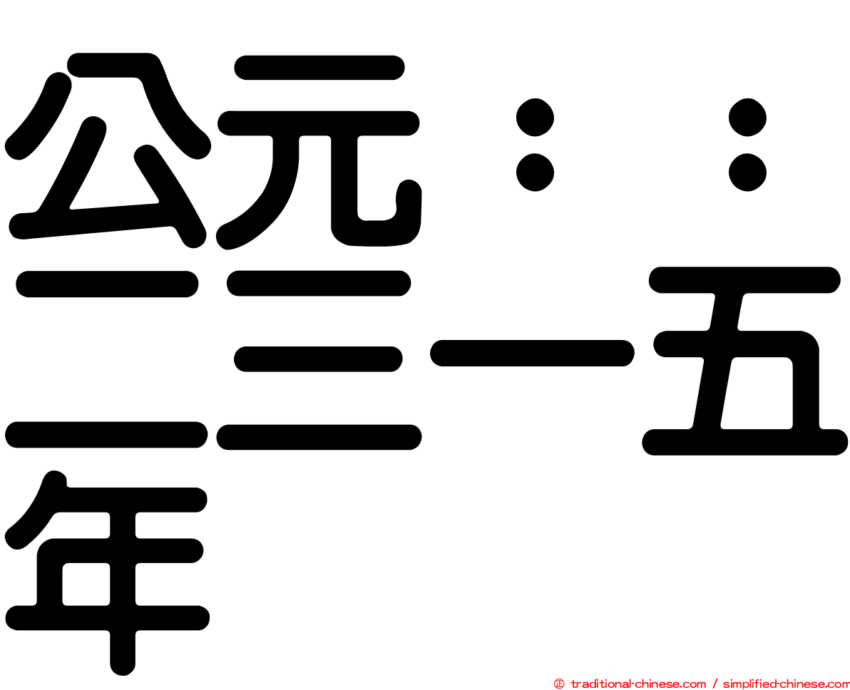 公元：：二三一五年