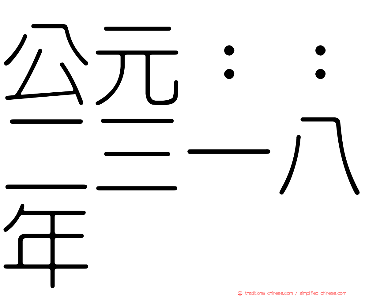 公元：：二三一八年