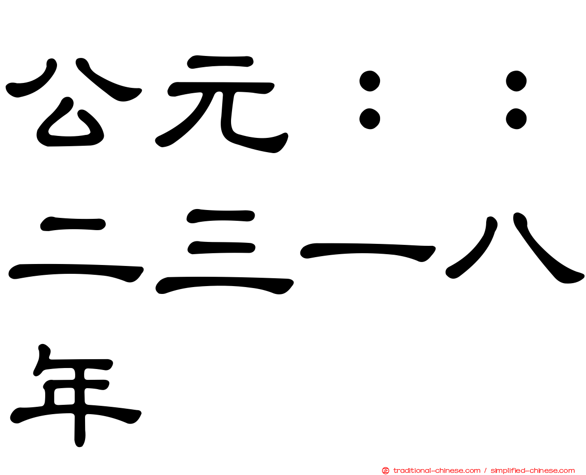 公元：：二三一八年