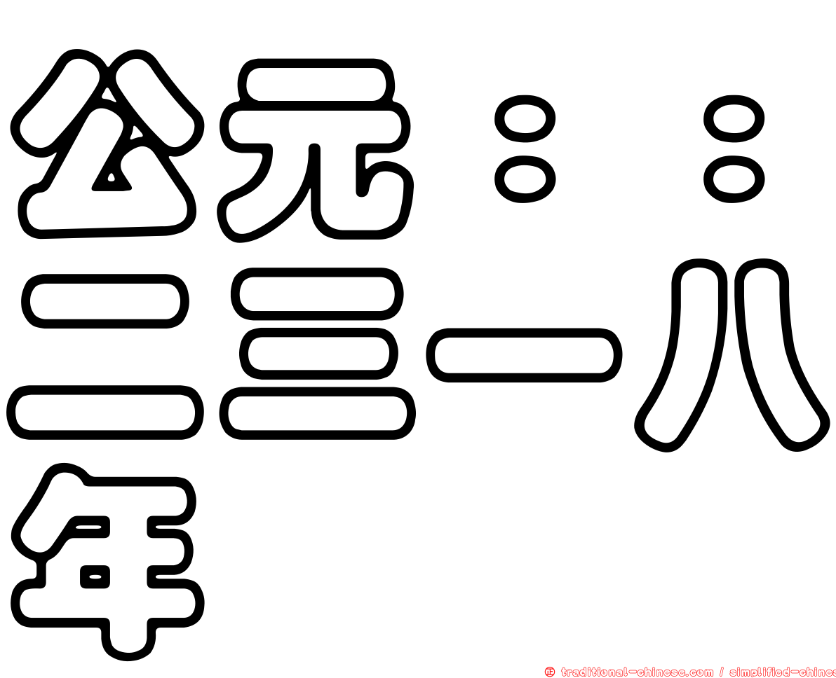 公元：：二三一八年