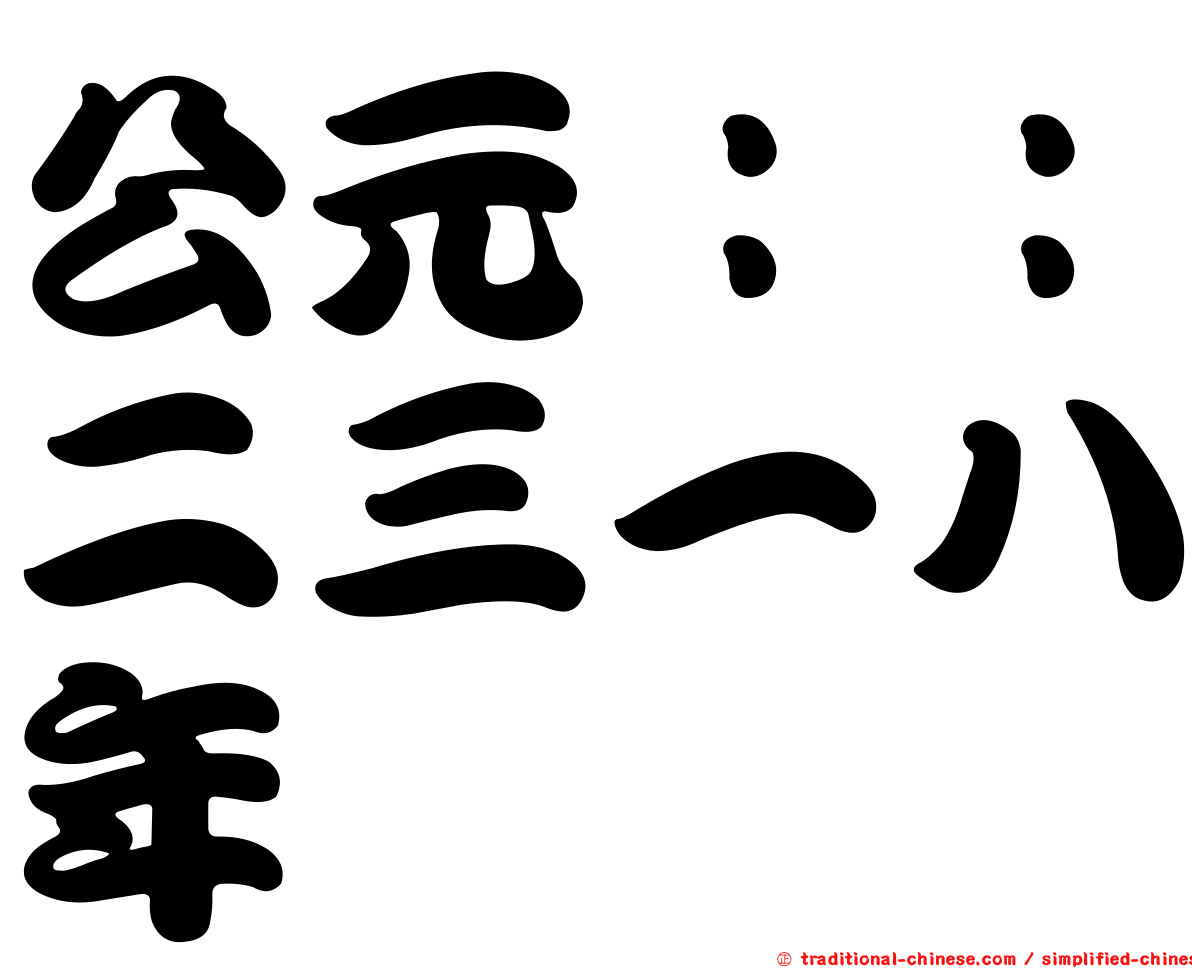公元：：二三一八年