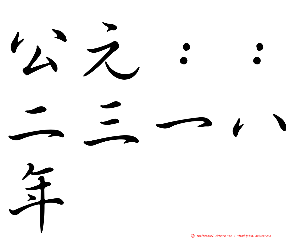 公元：：二三一八年