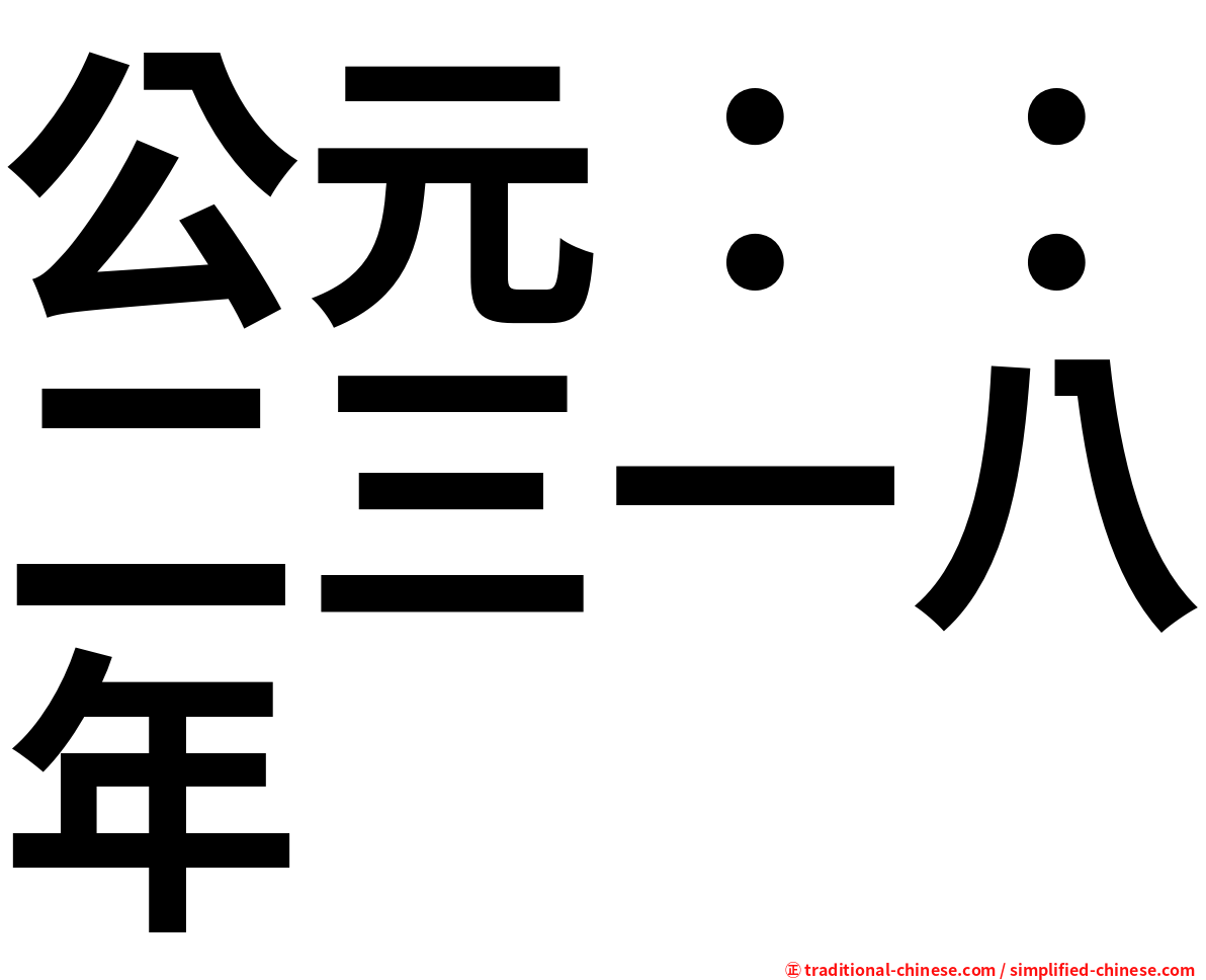 公元：：二三一八年
