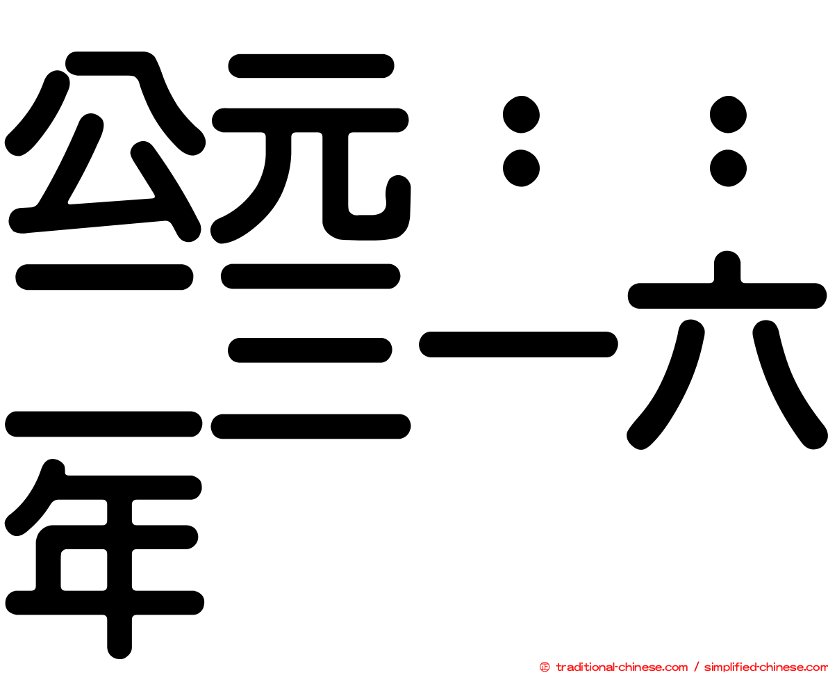 公元：：二三一六年