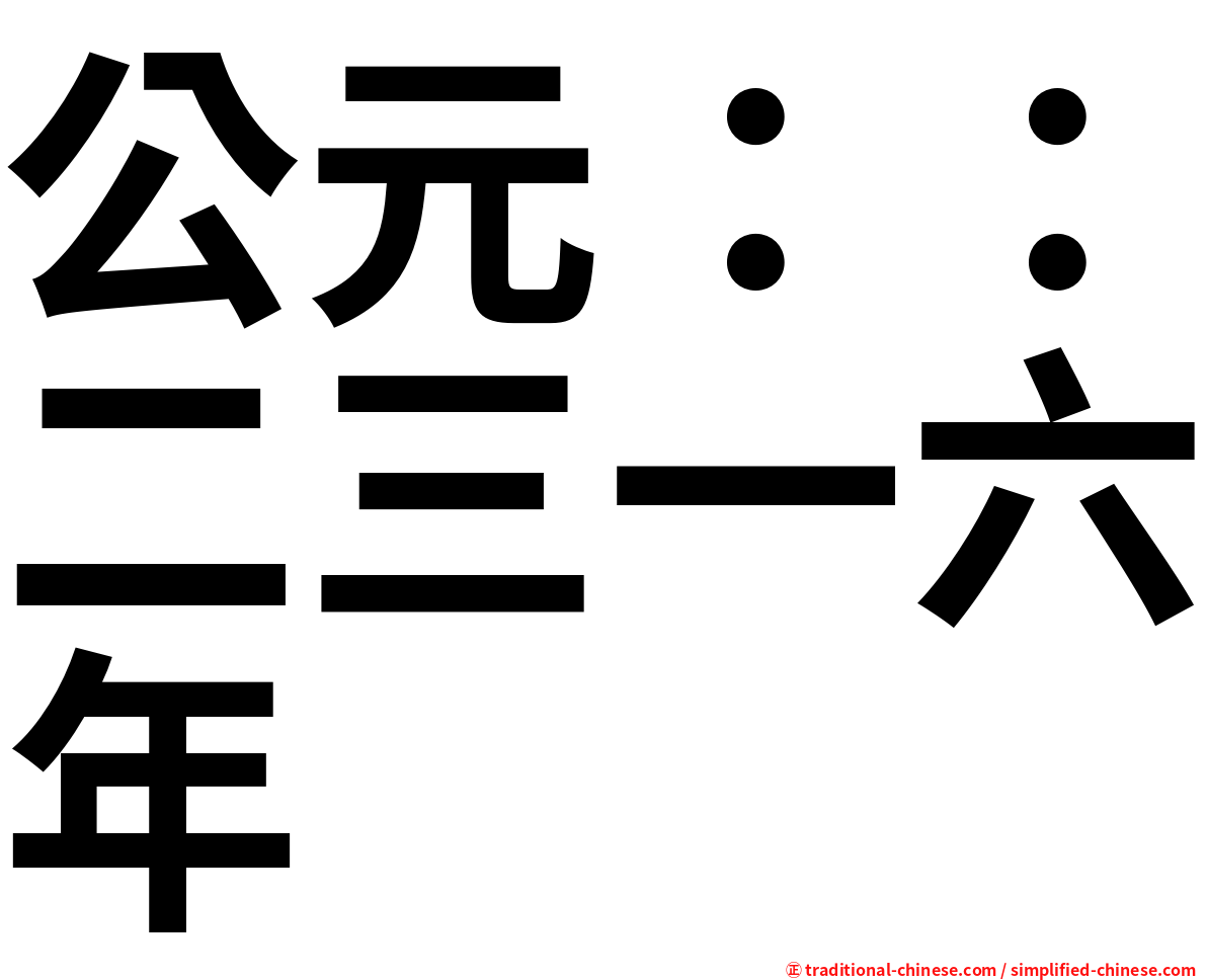 公元：：二三一六年