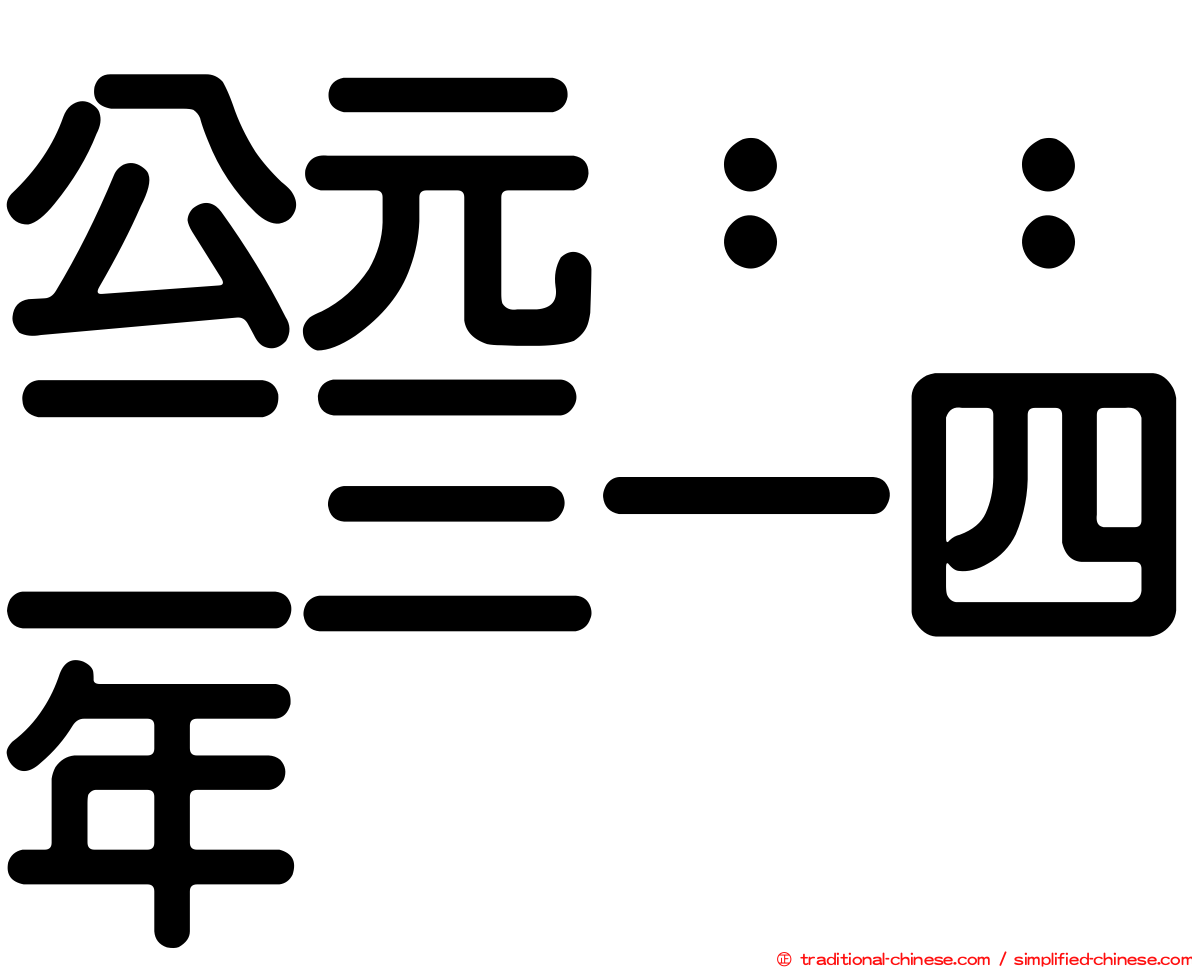 公元：：二三一四年