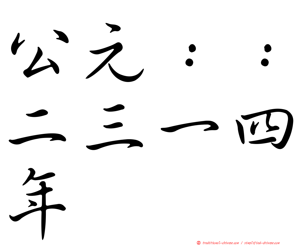 公元：：二三一四年