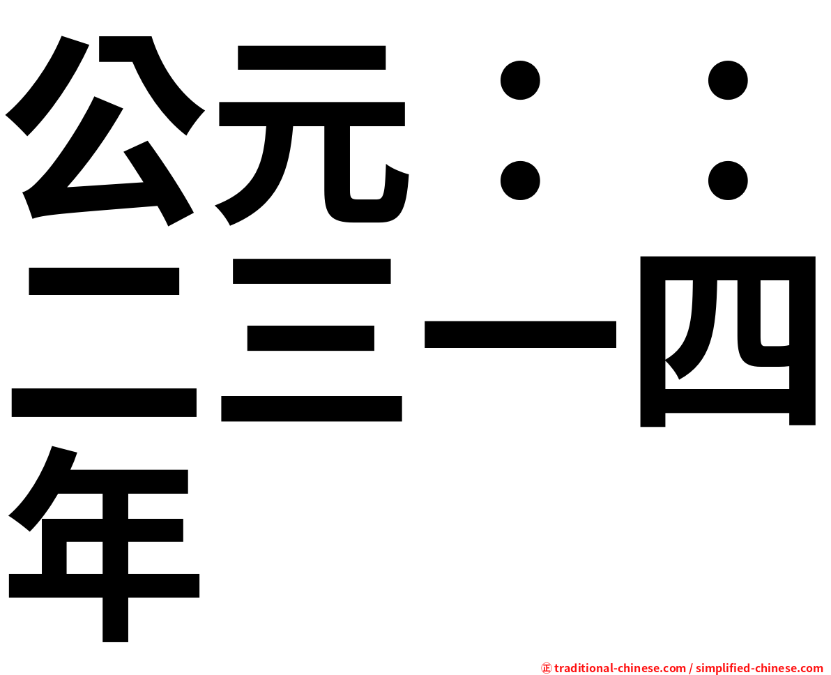 公元：：二三一四年
