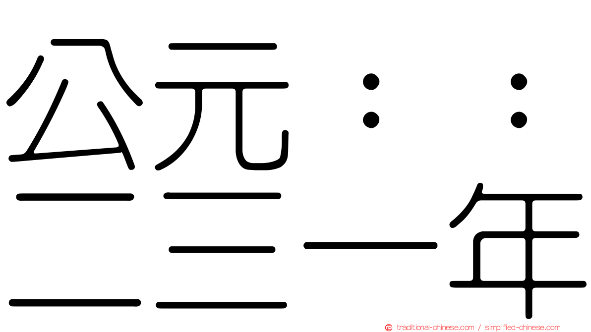 公元：：二三一年