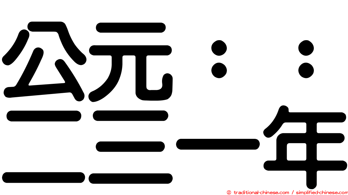 公元：：二三一年