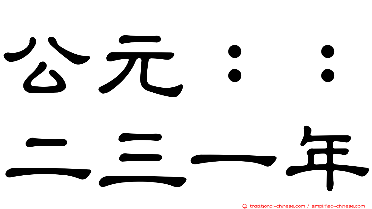 公元：：二三一年