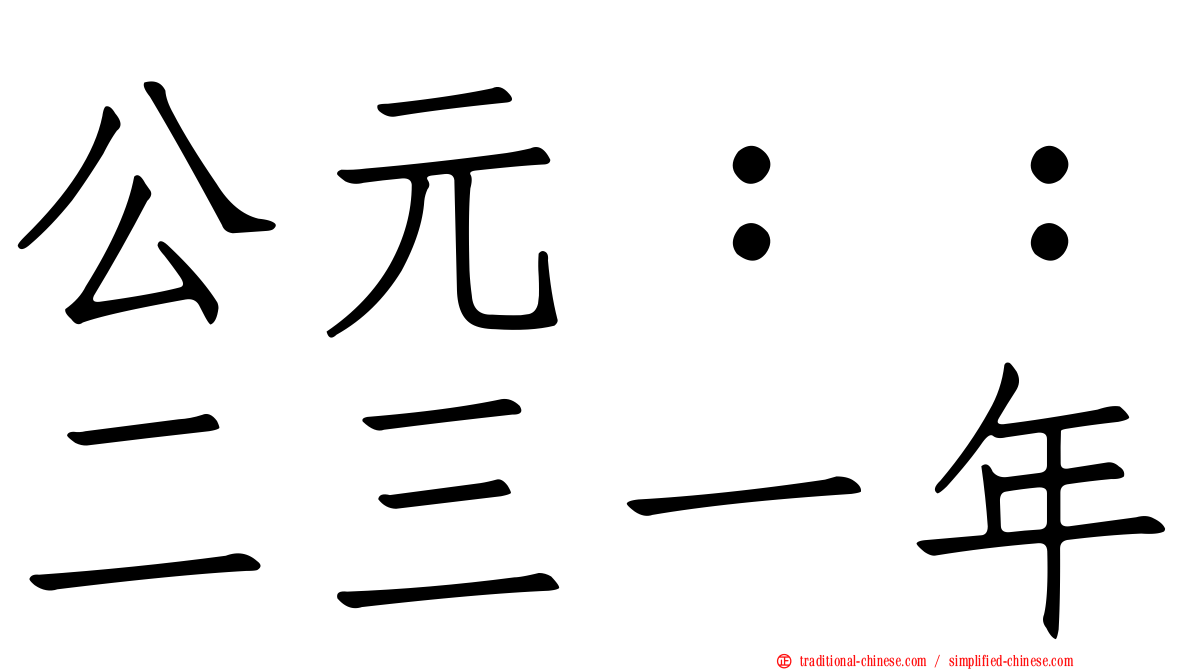 公元：：二三一年