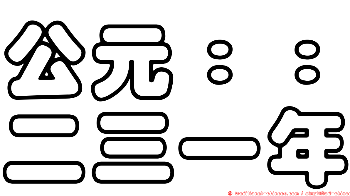 公元：：二三一年