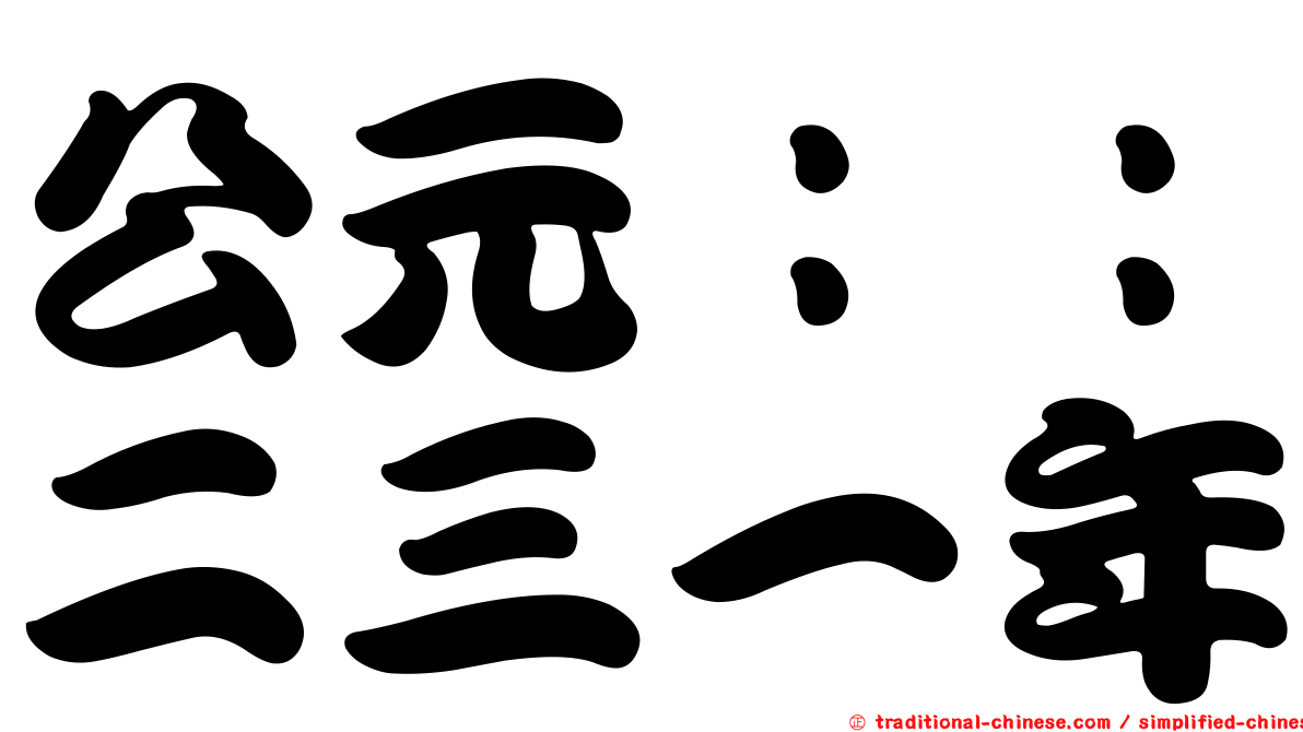 公元：：二三一年